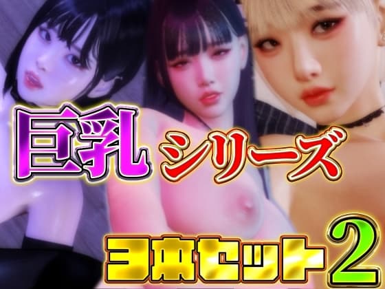 巨乳シリーズ3本セット2 cover