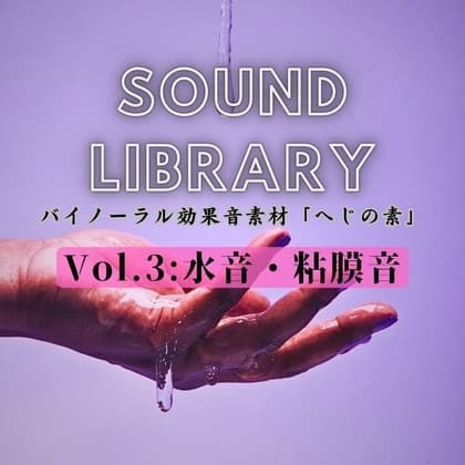 へじの素Vol.3「水音・粘膜音」 cover