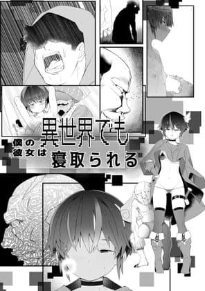 僕の彼女は異世界でも寝取られる。 cover