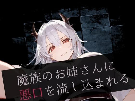 魔族のお姉さんに悪口を流し込まれる cover