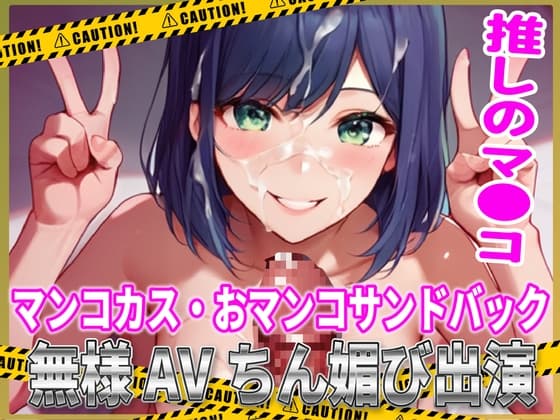 推しマン●!マンコカス・おマンコサンドバック無様AVちん媚び出演! cover