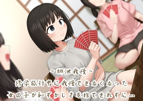 【排泄我慢】修学旅行中に我慢できなくなった女の子が恥ずかしさを捨てきれずに… cover