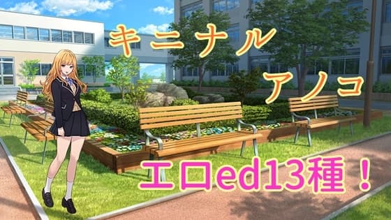 キニナルアノコ cover
