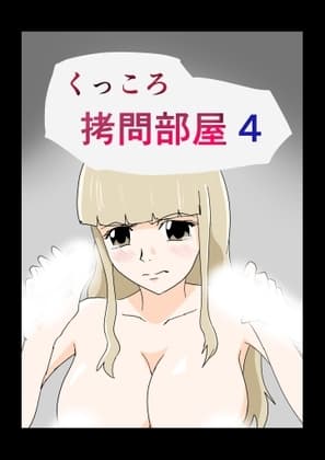 くっころ○問部屋4 cover