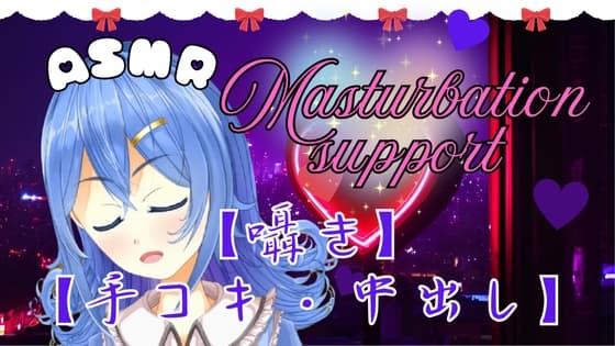 【ASMR】とろける快感。ちょっと刺激的な手コキとオナサポ。おまけ有。【囁き・癒し・中出し】 cover