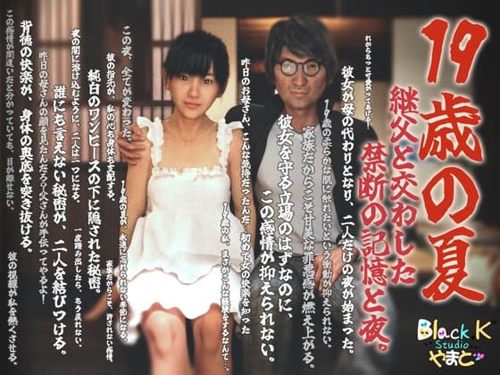 19歳の夏~継父と交わした禁断の記憶と夜。 cover