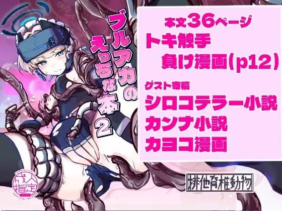 ブルアカのえっちな本2 cover