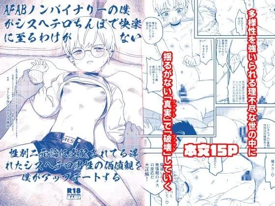 【ポリコレファック】AFABノンバイナリーの僕がシスヘテロちんぽで快楽に至るわけがない～性別二元論に支配されてる遅れたシスヘテロ男性の価値観を僕がアップデートする～ cover
