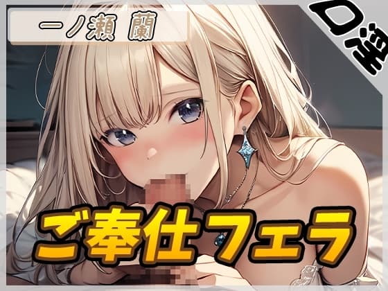 【オナサポ】淫乱人妻 一ノ瀬蘭「ご奉仕フェラ」【一ノ瀬蘭】 cover