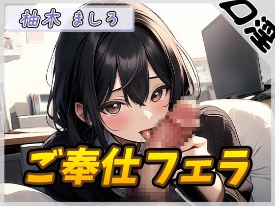 【オナサポ】24歳Dカップ派遣社員 柚木ましろ「ご奉仕フェラ」【柚木ましろ】 cover