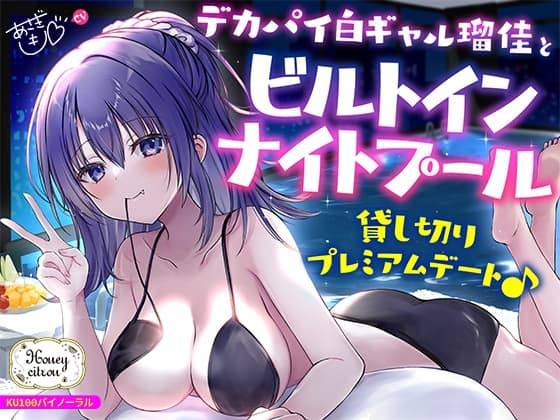 【KU100】デカパイ白ギャル瑠佳とビルトインナイトプール貸し切りプレミアムデート♪ cover