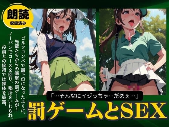 ゴルフコンペの罰ゲームで童顔受付がおまんこびしゃびしゃ! cover