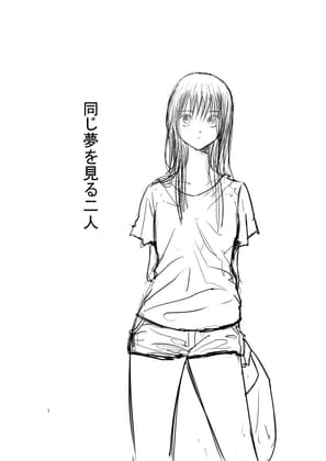 同じ夢を見る二人 cover