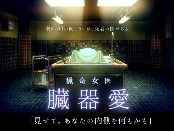 猟奇女医【臓器マニア】悪夢の手術室 cover