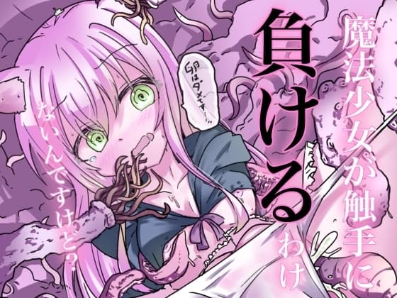 魔法少女が触手に負けるわけないんですけど? cover