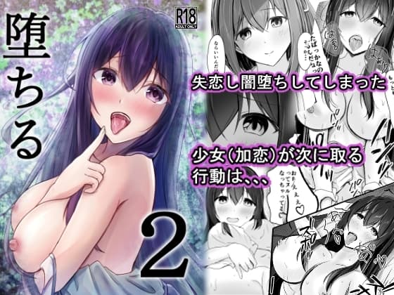 堕ちる2 cover