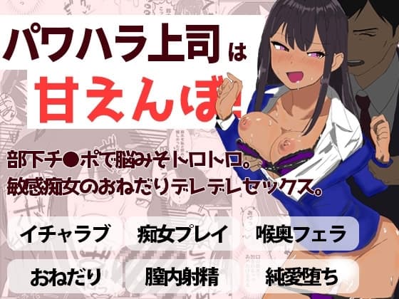 パワハラ上司は甘えんぼ!! 部下チ●ポで脳みそトロトロ。敏感痴女のおねだりデレデレセックス cover