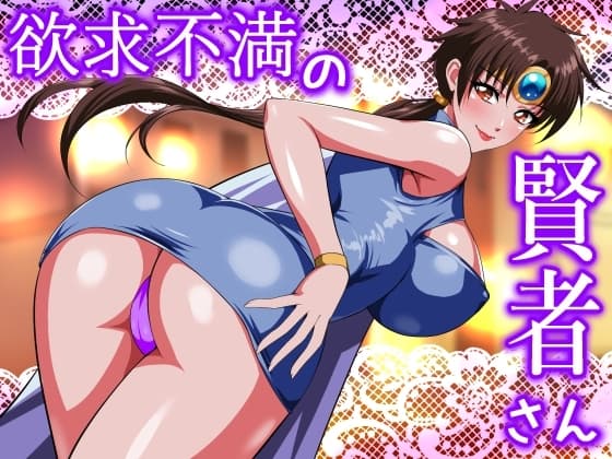 欲求不満の賢者さん cover