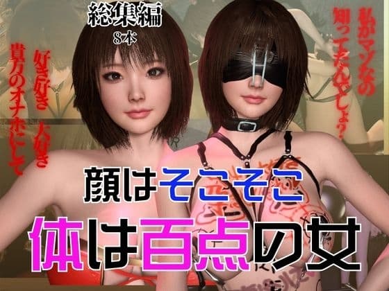 顔はそこそこなのに体が百点な頭の悪い女を調教して奴○にしてみた cover