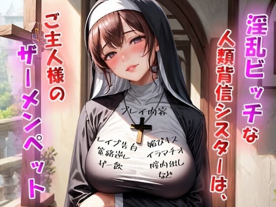淫乱ビッチな人類背信シスターは、ご主人様のザーメンペット【神父様には洗脳逆レ○プ×ご主人様には媚び媚びご奉仕】 cover