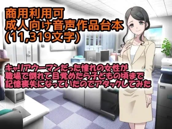 【商用利用可】成人向音声作品台本(11,319文字) キャリアウーマンだった憧れの女性が職場で倒れて目覚めたら子どもの頃まで記憶喪失になっていたのでアタックしてみた cover