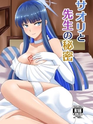 サオリと先生の秘密 cover