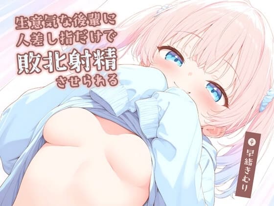 生意気な後輩に人差し指だけで敗北射精させられる【KU100】 cover