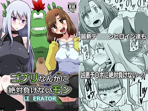 ゴブリなんかに絶対負けないモンLI〇ERATOR cover