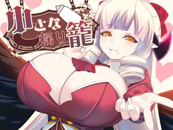 小さな揺り籠 cover