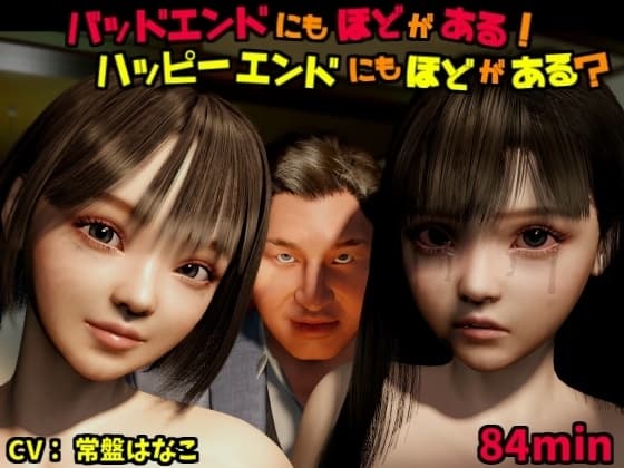 バッドエンドにもほどがある!ハッピーエンドにもほどがある? cover