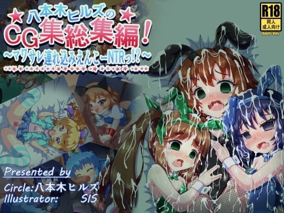 八本木ヒルズのCG集総集編! ～マワサレ連れ込みえんこーNTRっ!?～ cover