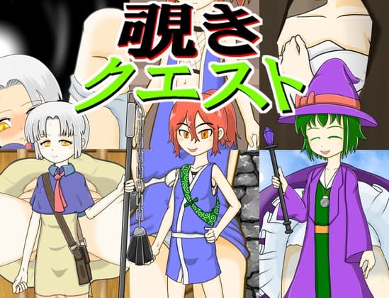 覗きクエスト(製品版) cover