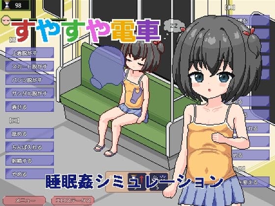 すやすや電車 ～睡眠〇シミュレーション～ cover
