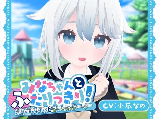 【3D×おさわり×ASMR】みなちゃんとふたりっきり!～純白美少女と2つのストーリー～ cover