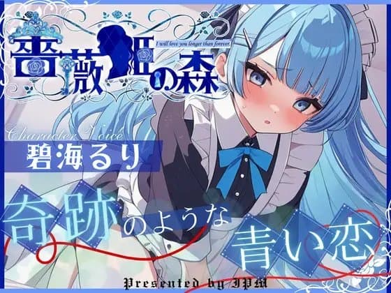 【CV.碧海るり】薔薇姫の森～奇跡のような青い恋～【フォローで得トクWプレゼントCP】 cover