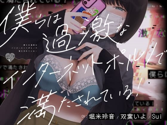 僕らは過激なインターネットポルノで満たされている! cover