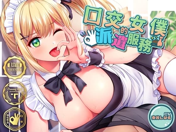 口交女僕的派遣服務～我會為你口交個夠的哦♪～ cover