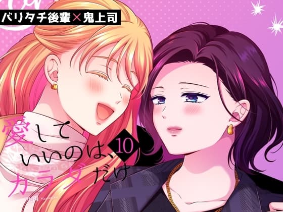 愛していいのは、カラダだけ10 cover