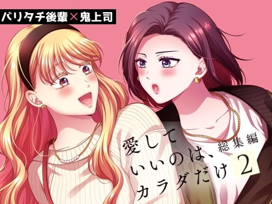 愛していいのは、カラダだけ 総集編2 cover