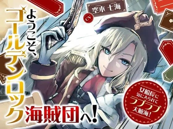 【全日本シチュエーションボイス】ようこそ、ゴールデンロック海賊団へ! ～女船長に気に入られてラブラブ大航海!～【CV.空木七海】 cover