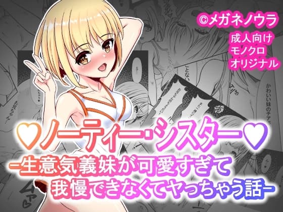 ノーティー・シスター -生意気義妹が可愛すぎて我慢できなくてヤっちゃう話- cover