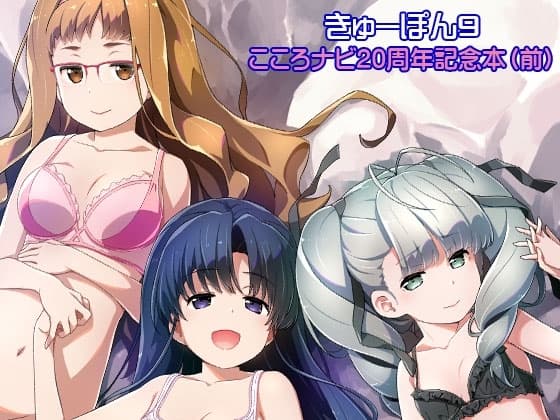 きゅーぽん9 -こころナビ20周年記念本(前)- cover
