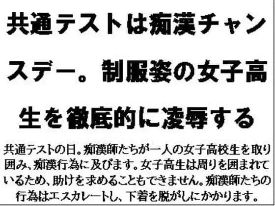 共通テストは痴○チャンスデー。制服姿の女子高生を徹底的に凌○する cover