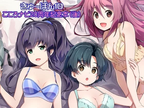 きゅーぽん10 -こころナビ20周年記念本(後)- cover