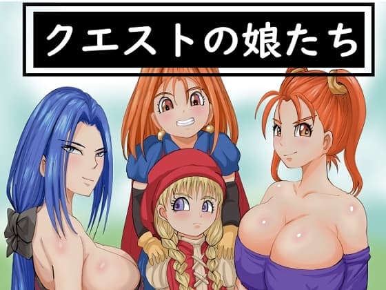クエストの娘たち cover