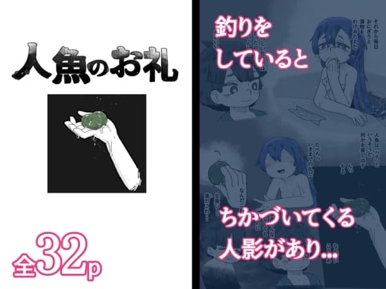 人魚のお礼 cover