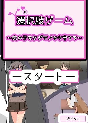 選択肢ゲーム～女の子をケダモノから守ろう～ cover