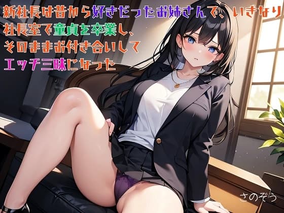 【隙間の文庫】新社長は昔から好きだったお姉さんで、いきなり社長室で童貞を卒業し、そのままお付き合いしてエッチ三昧になった cover
