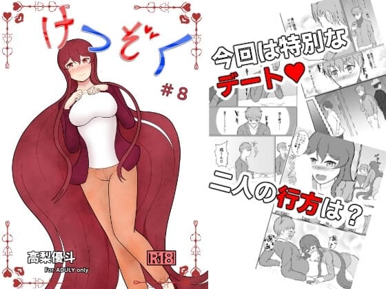 けつぞく #8 cover