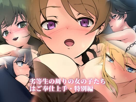 劣等生の周りの女の子たちはご奉仕上手・特別編 cover